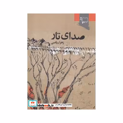 کتاب صدای تار