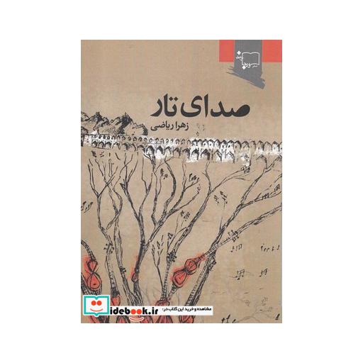 کتاب صدای تار