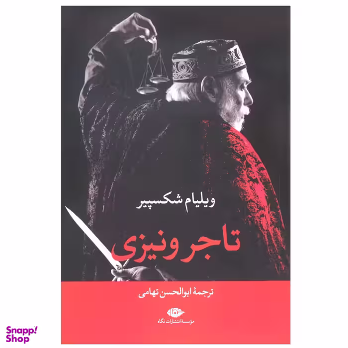 کتاب تاجر ونیزی اثر ویلیام شکسپیر نشر نگاه