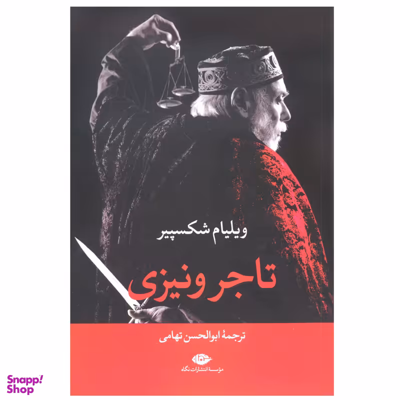 کتاب تاجر ونیزی اثر ویلیام شکسپیر نشر نگاه