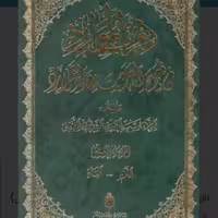 اقرب الموارد 5جلدی