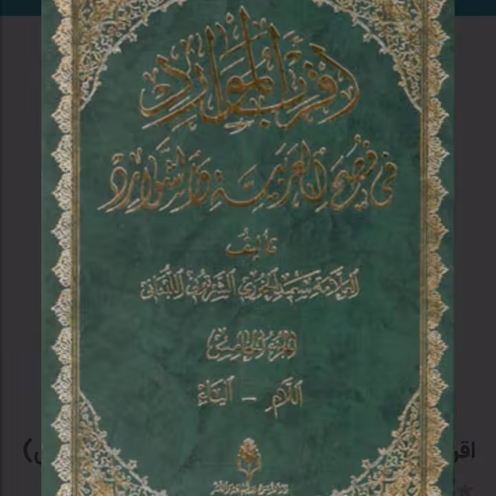 اقرب الموارد 5جلدی