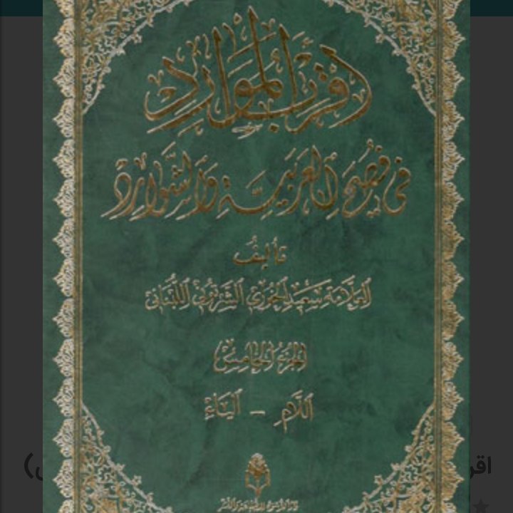 اقرب الموارد 5جلدی