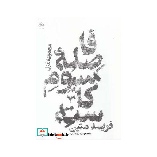 کتاب فاصله سوم کاسته مجموعه غزل