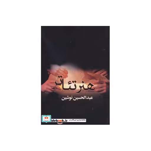 کتاب هنر تئاتر اثر عبدالحسین نوشین