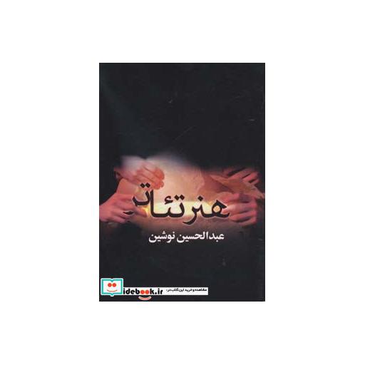 کتاب هنر تئاتر اثر عبدالحسین نوشین