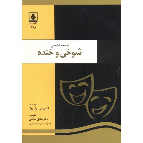 کتاب جامعه شناسی شوخی و خنده