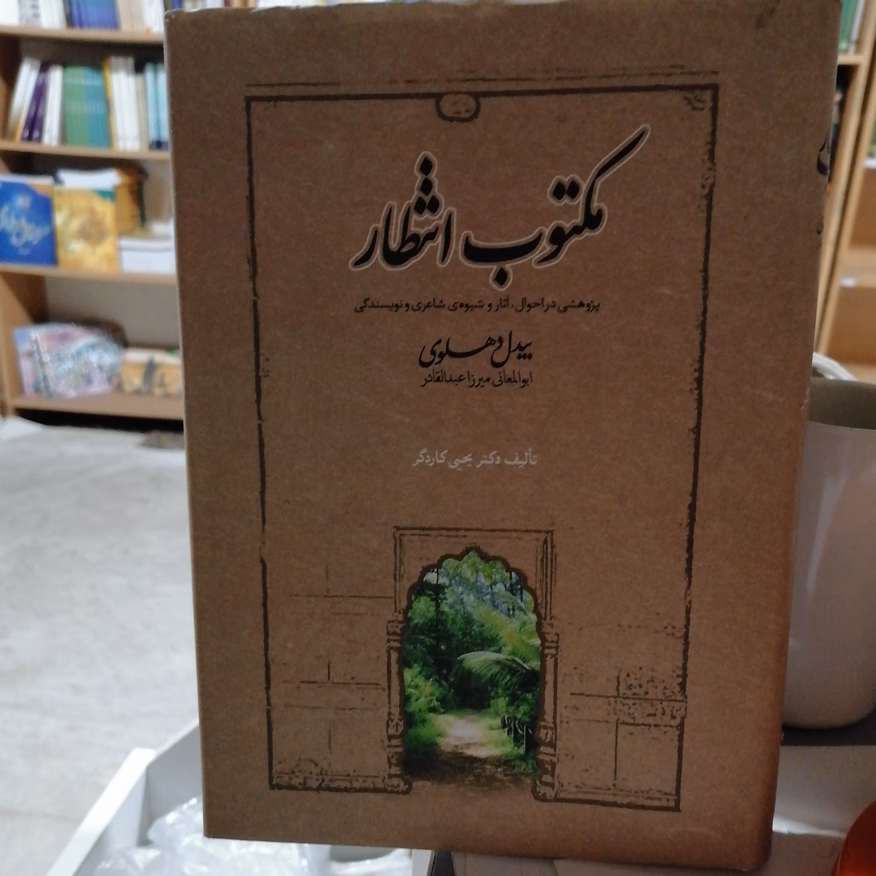 کتاب مکتوب انتظار  پژوهشی در احوال، آثار و شیوه شاعری و نویسندگی بیدل دهلوی نوشته یحیی کاردگر نشر صدای معاصر 