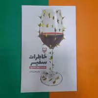 کتاب خاطرات سفیر به قلم نیلوفرشادمهری انتشارات سوره مهر 