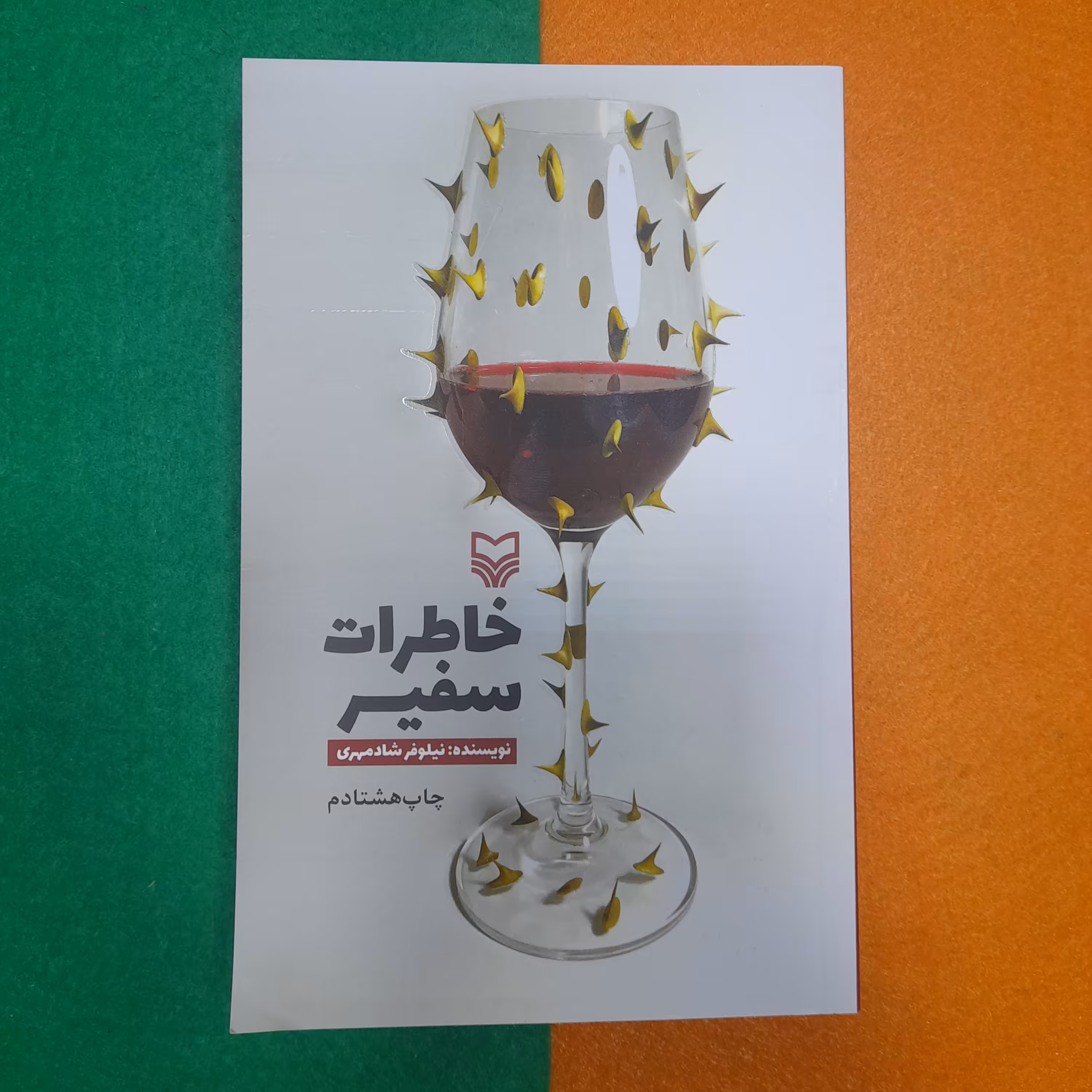 کتاب خاطرات سفیر به قلم نیلوفرشادمهری انتشارات سوره مهر 