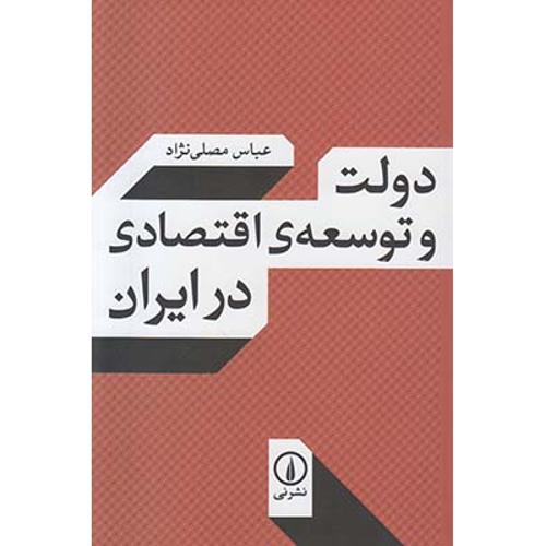 دولت و توسعهی اقتصادی در ایران: با حذف و افزوده های جدید