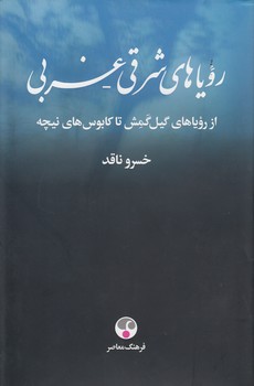 خرید کتاب رویاهای شرقی &#8211; غربی؛ از رویاهای گیل‌گمش تا کابوس‌های نیچه &#8212; کتابسرای طه
