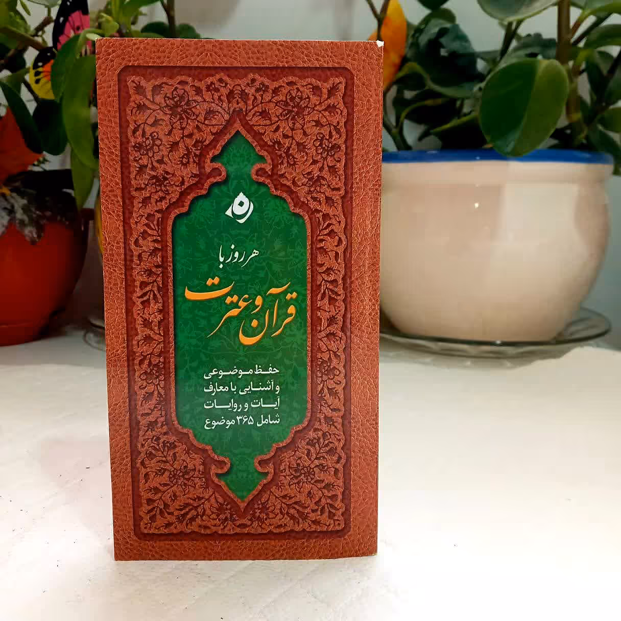 012212-کتاب هرروز با قرآن و عترت(نور الثقلین) جلد شومیز