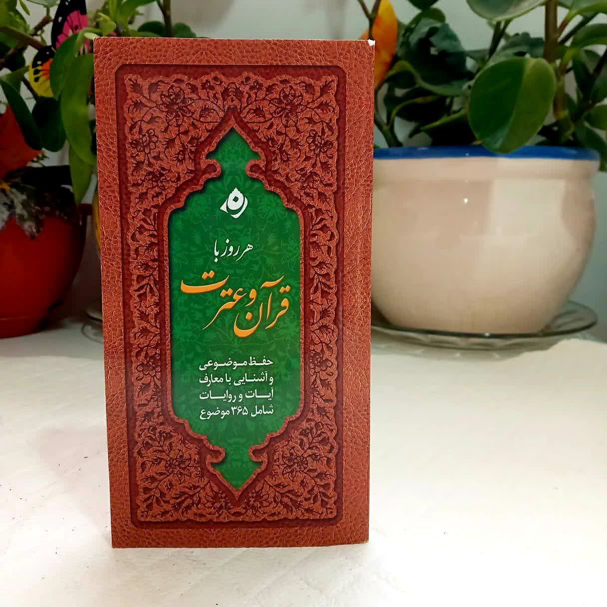 012212-کتاب هرروز با قرآن و عترت(نور الثقلین) جلد شومیز
