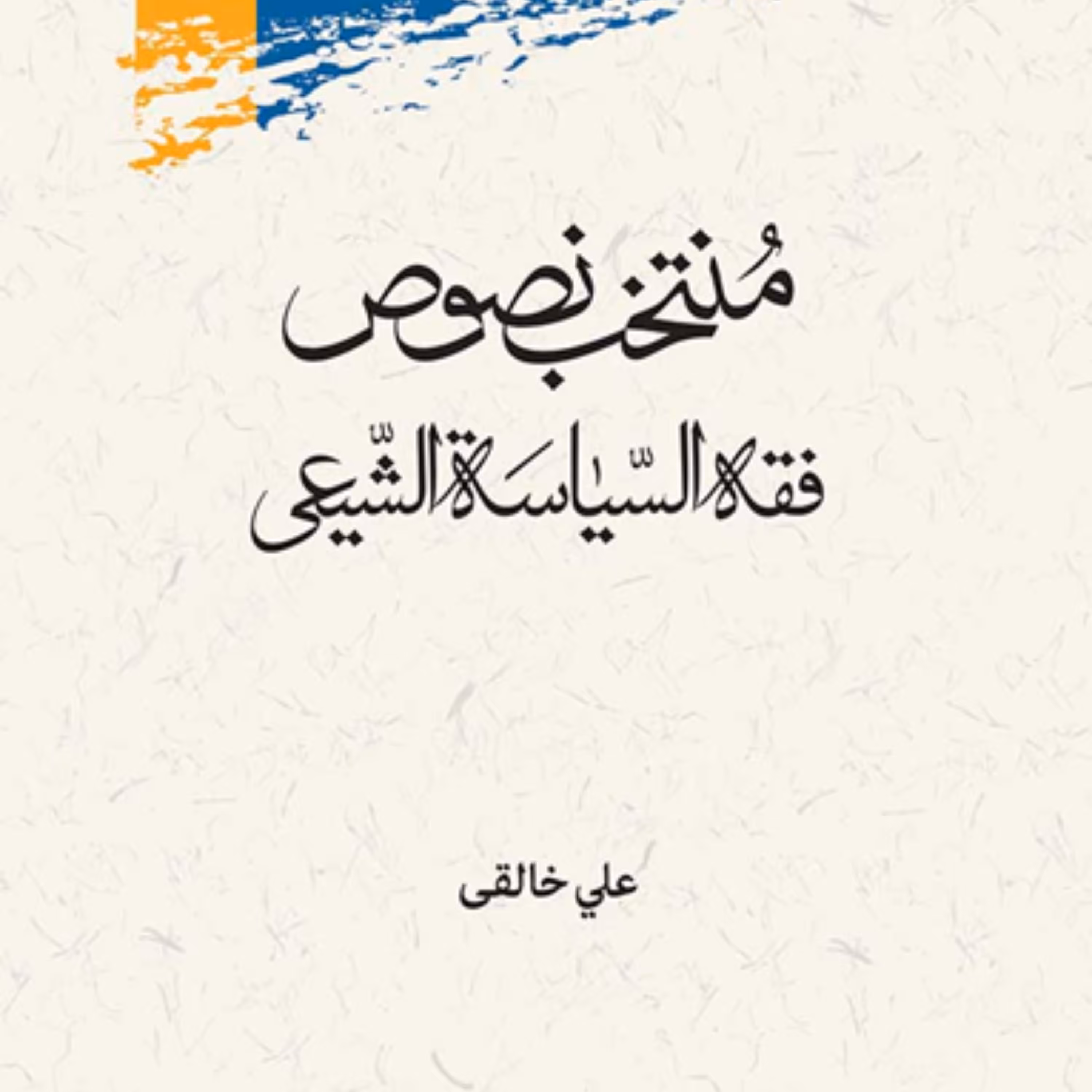 کتاب منتخب فقه الساسیه الشیعی اثر علی خالقی نشر پژوهشگاه علوم و فرهنگ اسلامی