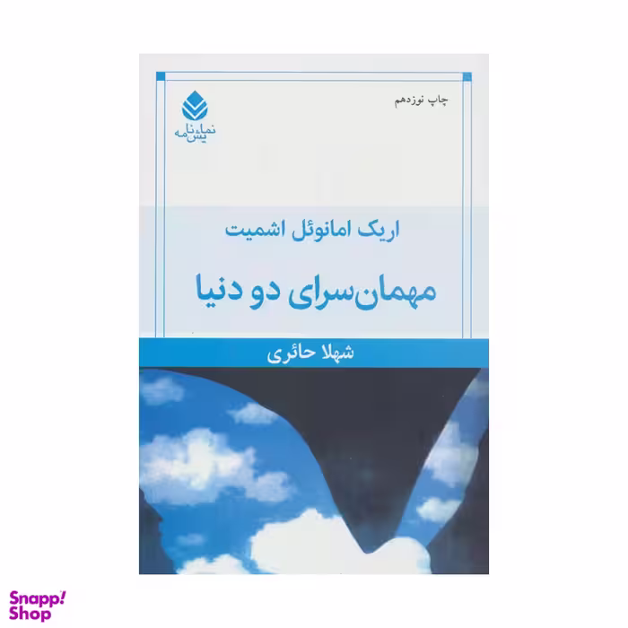کتاب مهمانسرای دو دنیا اثر اریک امانوئل اشمیت نشر قطره