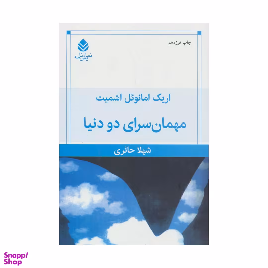 کتاب مهمانسرای دو دنیا اثر اریک امانوئل اشمیت نشر قطره