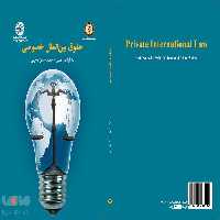 حقوق ‌بین‌ الملل خصوصی نشر سمت
