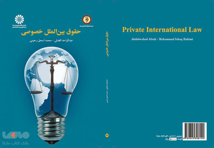 حقوق بین الملل خصوصی نشر سمت