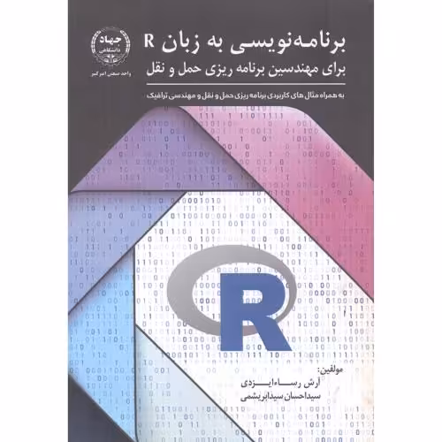 کتاب برنامه نویسی به زبان R