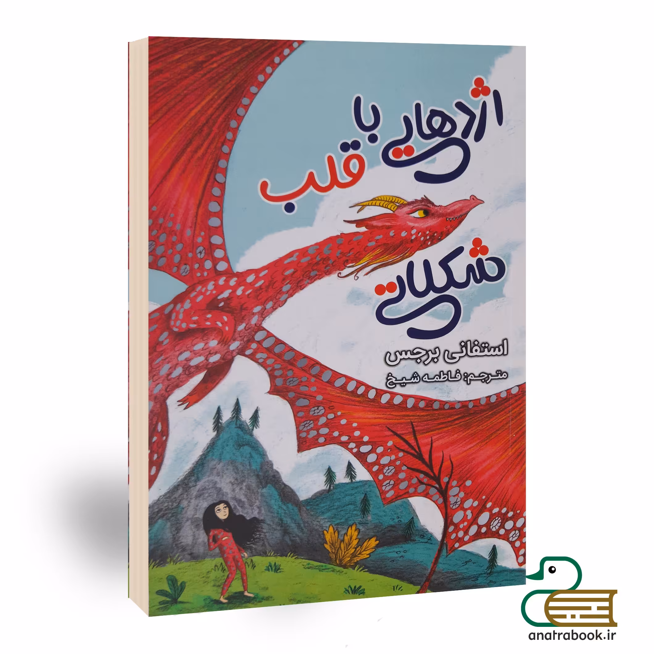کتاب اژدهایی با قلب شکلاتی اثر استفانی برجس انتشارات ایرمان