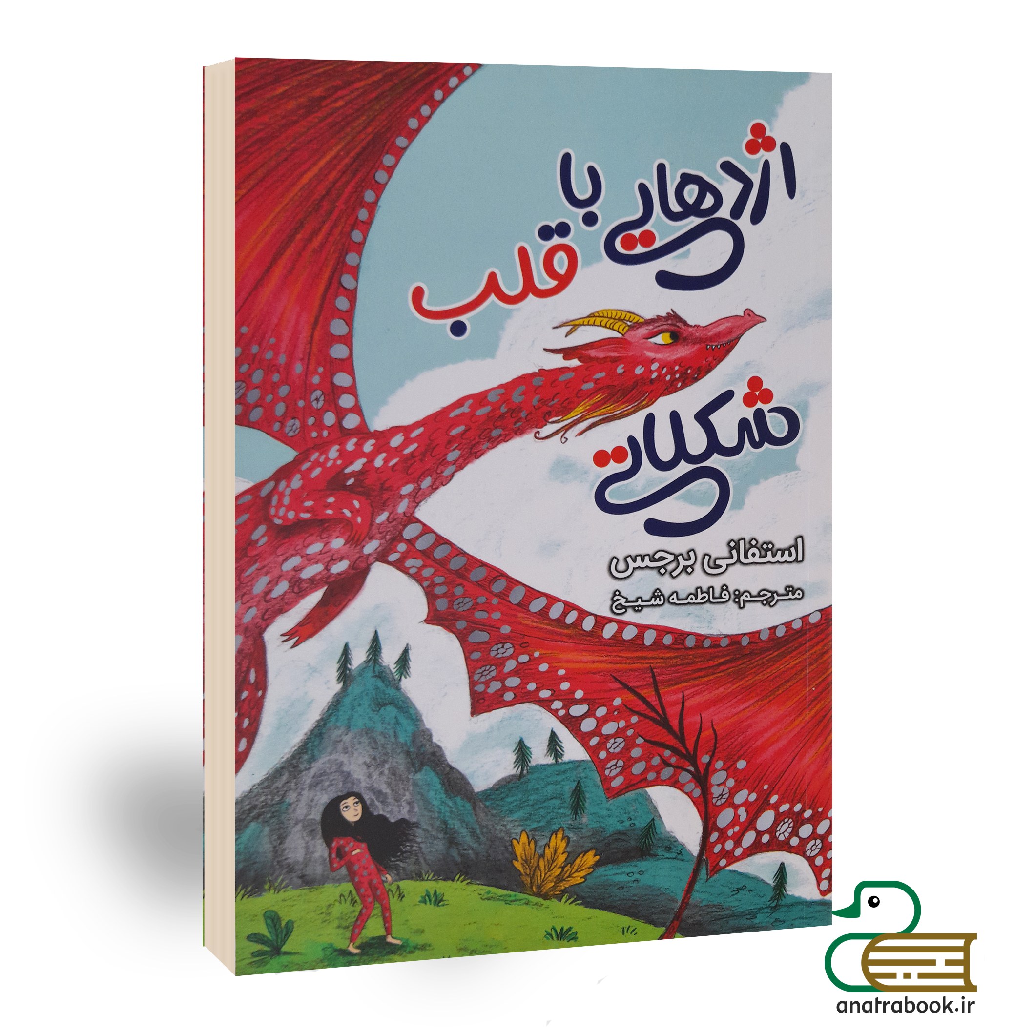 کتاب اژدهایی با قلب شکلاتی اثر استفانی برجس انتشارات ایرمان