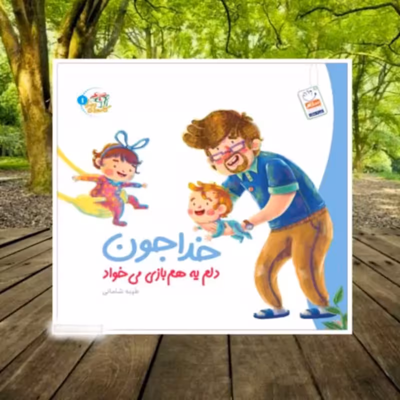101970-کتاب خداجون دلم یه هم بازی می خواد-کادوهای خدا 1 -نشر جمال