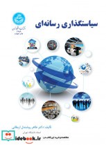 قیمت و خرید کتاب سیاستگذاری رسانه ای اثر دکتر طاهر روشندل اربطانی | ایده بوک