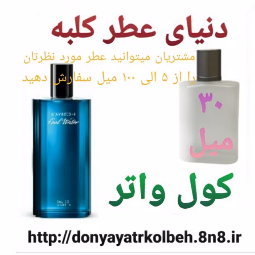 عطر کول واتر 30 میل