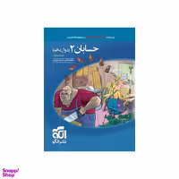 کتاب حسابان دوازدهم تست اثر ارشک حمیدی و کاظم اجلالی انتشارات نشر الگو