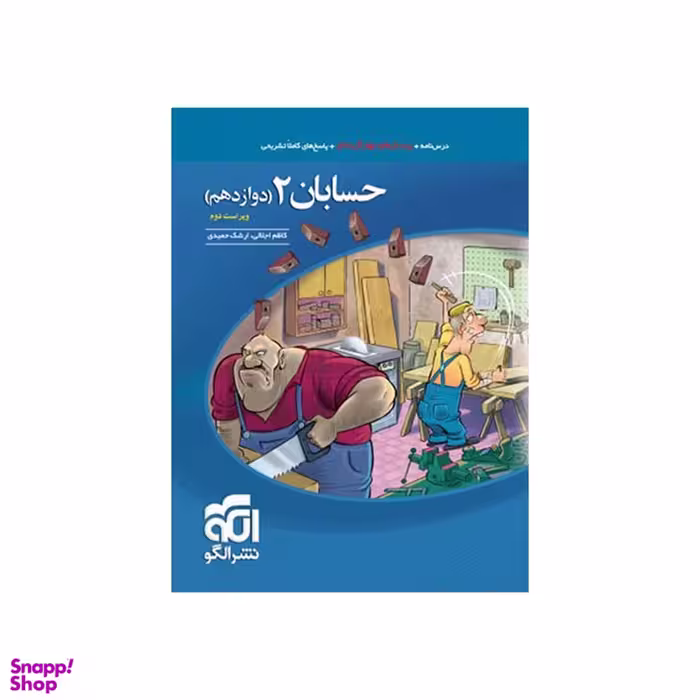 کتاب حسابان دوازدهم تست اثر ارشک حمیدی و کاظم اجلالی انتشارات نشر الگو