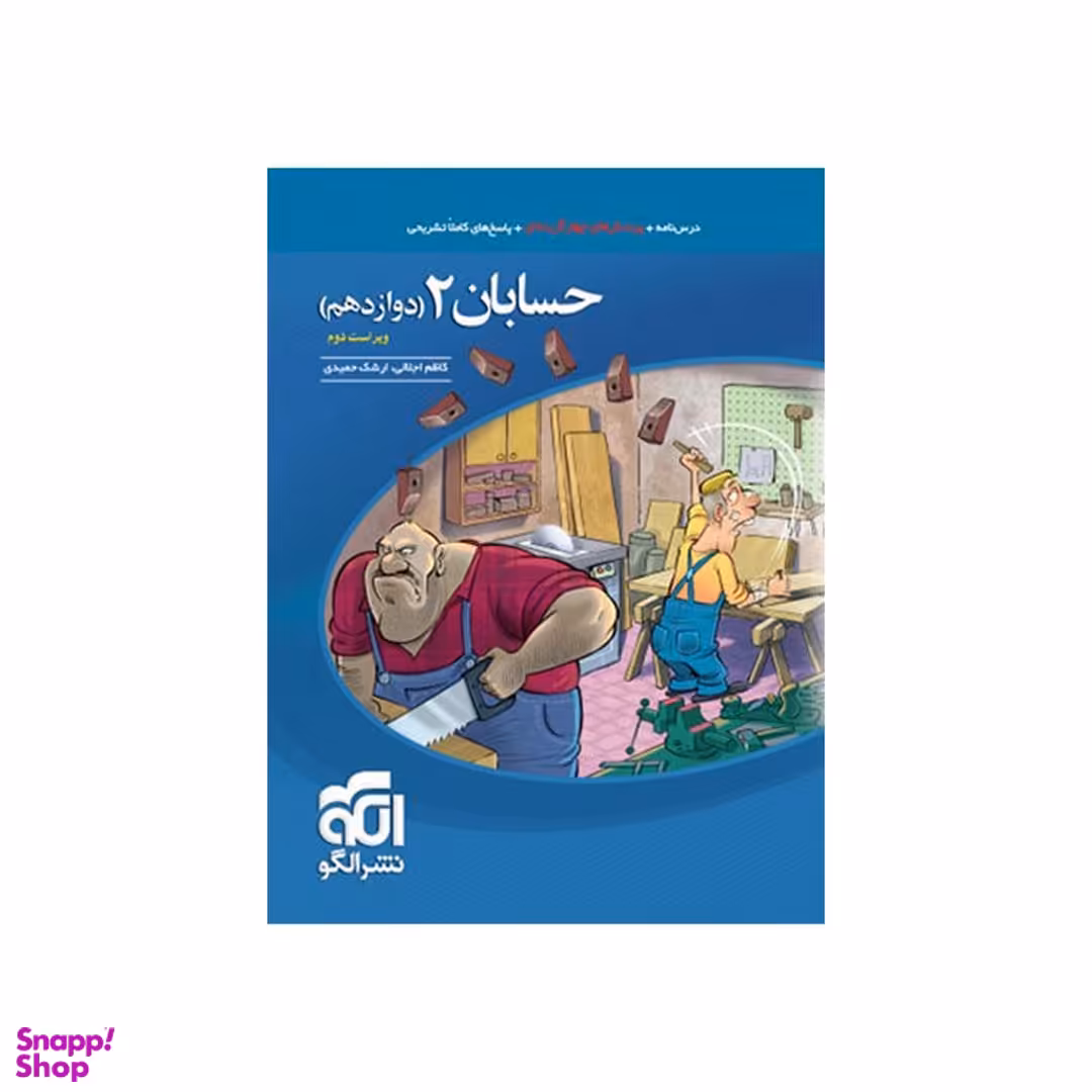 کتاب حسابان دوازدهم تست اثر ارشک حمیدی و کاظم اجلالی انتشارات نشر الگو