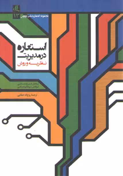 خرید کتاب استعاره در مدیریت: نظریه و روش — کتابسرای طه