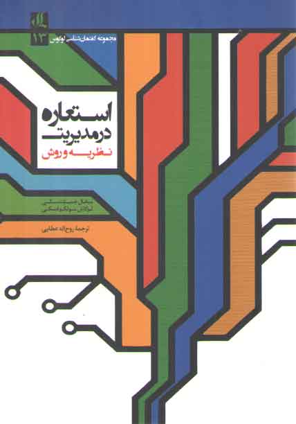 خرید کتاب استعاره در مدیریت: نظریه و روش &#8212; کتابسرای طه
