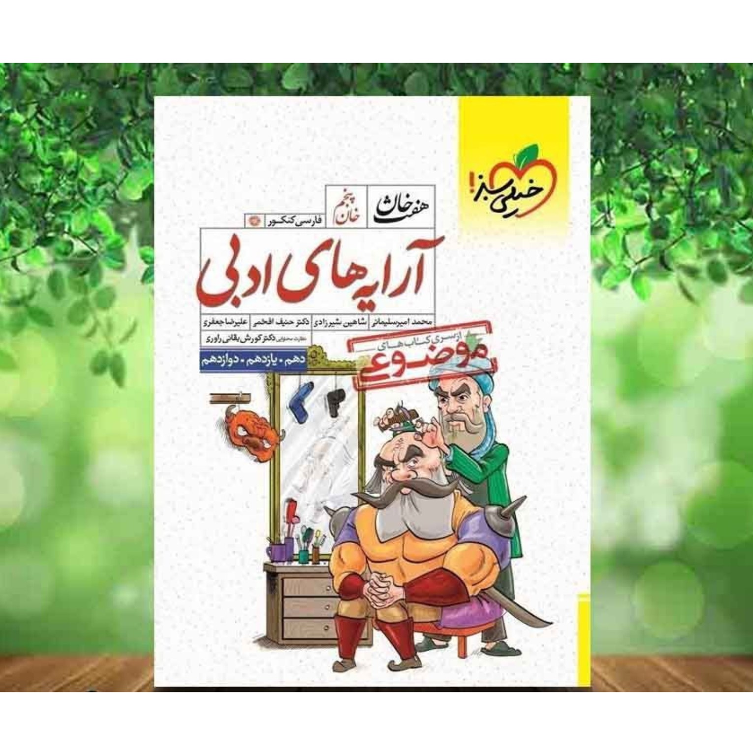 کتاب کمک درسی آرایه های ادبی هفت خان خیلی سبز چاپ 1401