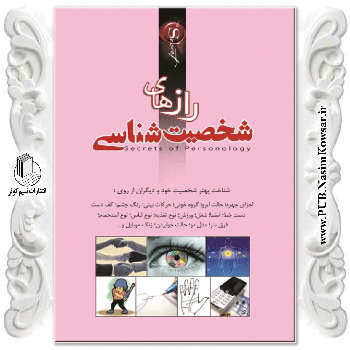 راز های شخصیت شناسی نوشته محمدرضا جعفری نیا نشر نسیم کوثر