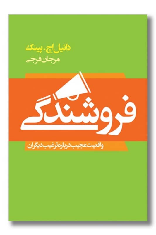 کتاب فروشندگی واقعیت عجیب درباره ترغیب دیگران