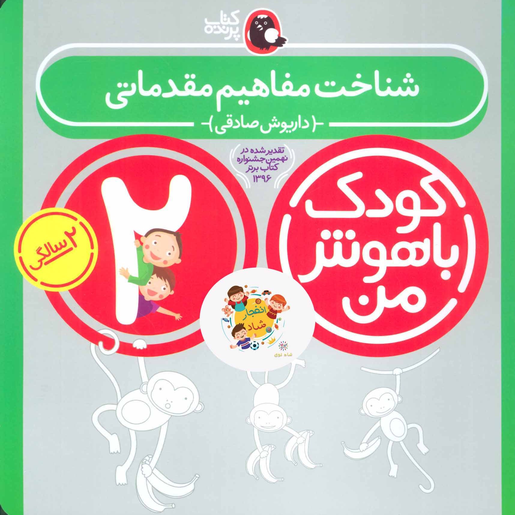 کتاب کودک باهوش من 1 (شناخت مفاهیم مقدماتی2 سالگی) سدای شاد