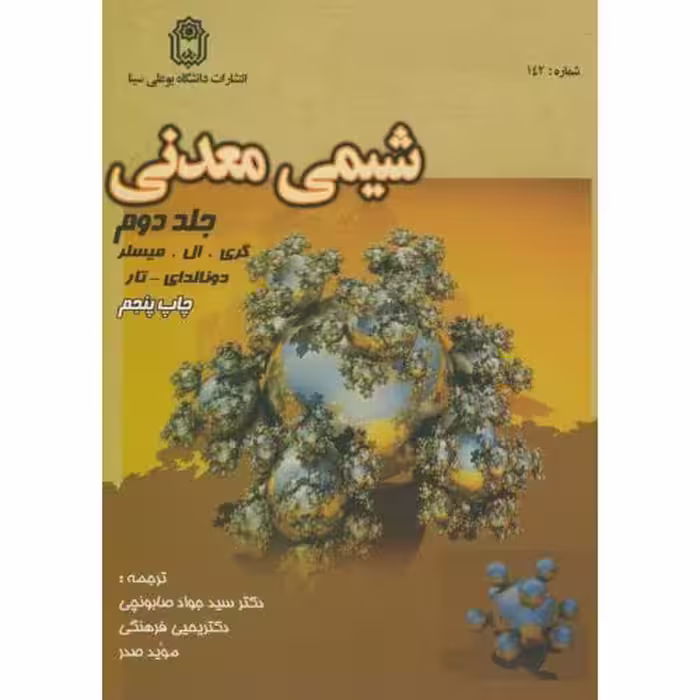 کتاب شیمی معدنی 2 نشر دانشگاه بوعلی سینا