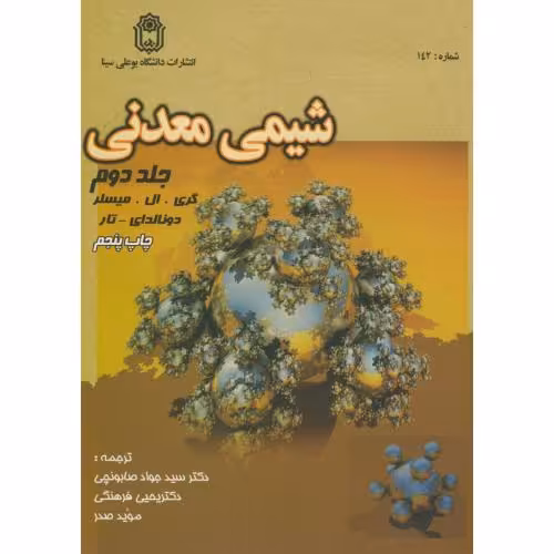 کتاب شیمی معدنی 2 نشر دانشگاه بوعلی سینا