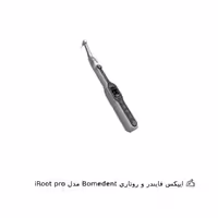 اپکس فایندر و روتاری Bomedent مدل iRoot pro