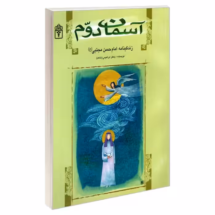 آسمان دوم زندگینامه امام حسن مجتبی (ع) نشر محراب قلم (19953)