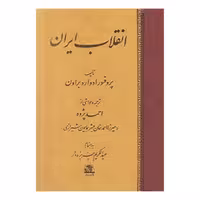 انقلاب ایران اثر ادوارد براون ترجمه احمد پژوه نشر اساطیر
