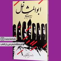 کتاب ابوالمشاغل (نادر ابراهیمی) (انتشارات روزبهان)