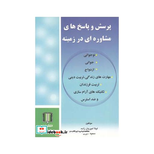 کتاب پرسش وپاسخ مشاوره درزمینه جوانی ازدواج