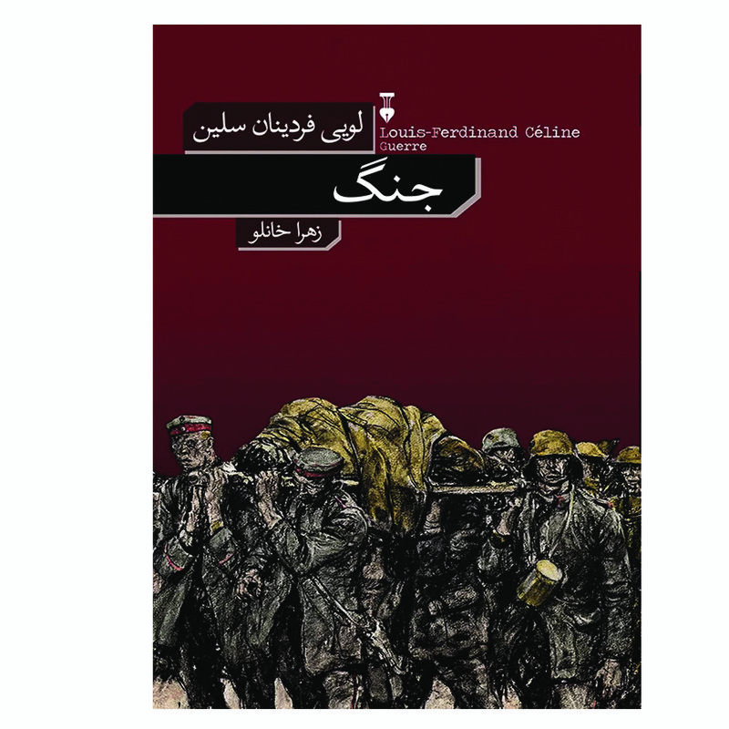 کتاب جنگ اثر لویی فردینان سلین نشر نو