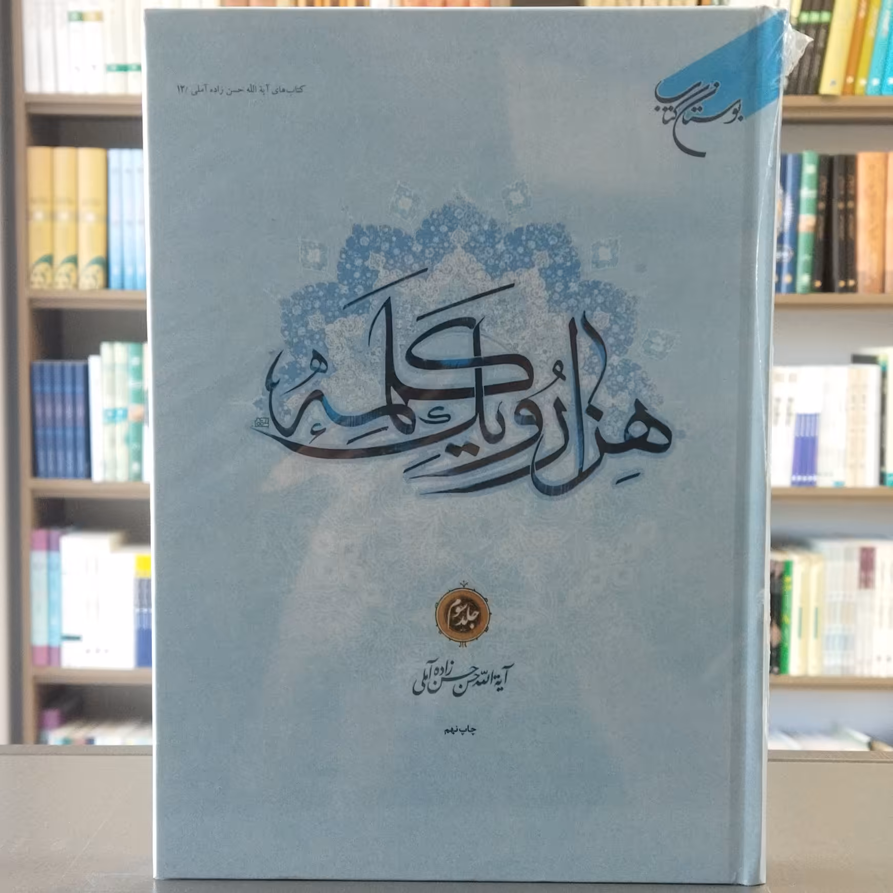 کتاب هزار و یک کلمه جلد 3 مولف علامه حسن زاده انتشارات بوستان کتاب