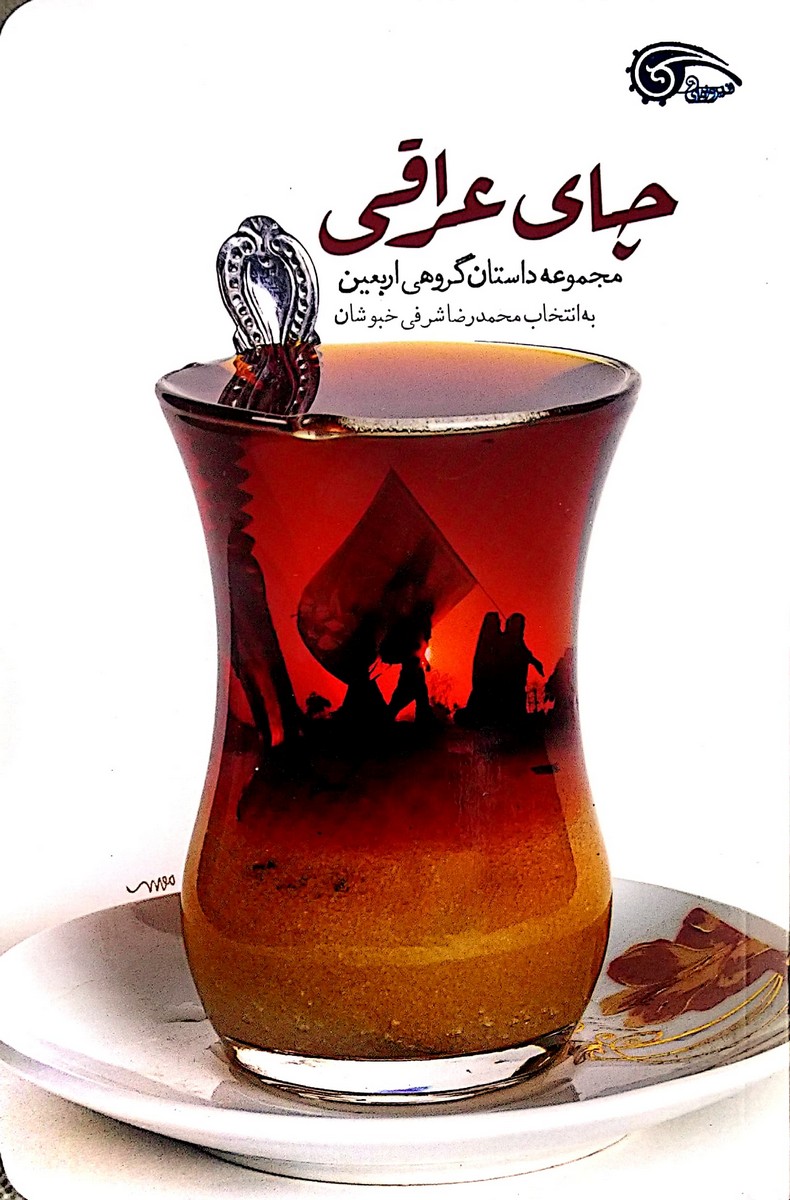 کتاب چای عراقی