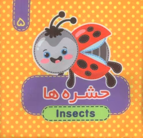 کتاب پارچه ای سوت دار 5 (حشره ها)،(2زبانه)