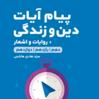 کتاب پیام آیات دین و زندگی  کنکور لقمه طلایی مهر و ماه 